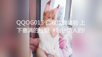 QQOG013 口塞玫瑰体验 上下塞满的性爱  #粉色情人的!