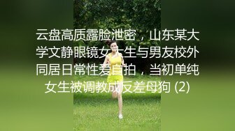 云盘高质露脸泄密，山东某大学文静眼镜女大生与男友校外同居日常性爱自拍，当初单纯女生被调教成反差母狗 (2)