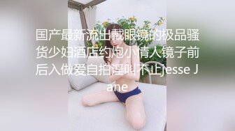 国产最新流出戴眼镜的极品骚货少妇酒店约炮小情人镜子前后入做爱自拍淫叫不止jesse Jane