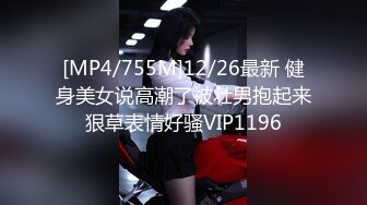 [MP4/755M]12/26最新 健身美女说高潮了被壮男抱起来狠草表情好骚VIP1196