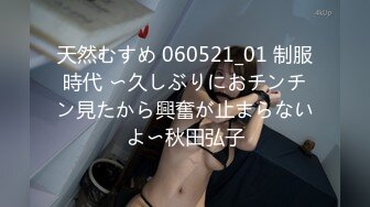 天然むすめ 060521_01 制服時代 〜久しぶりにおチンチン見たから興奮が止まらないよ〜秋田弘子