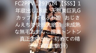 FC2PPV 1293614 【SSS】1年蔵出し18歳♥天然美巨乳Gカップ♥ゆるふわ娘♥おじさんえちで快感大絶頂♥未成熟な無毛おまんこ膣奥トントン♥真正生中出し♥初めての精子が子宮直撃(汗)