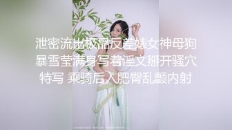 泄密流出极品反差婊女神母狗暴雪莹满身写着淫文掰开骚穴特写 乘骑后入肥臀乱颤内射