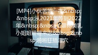 [MP4]小伙苦等一夜&nbsp;&nbsp;从2021年等到2022年&nbsp;&nbsp;C罩杯美乳小姐姐姗姗来迟&nbsp;&nbsp;啪啪狂插淫穴