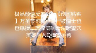 极品颜值反差少女【创可贴贴】万圣节可爱小僵尸被道士爸爸爆操，屌撑满润滑湿暖蜜穴 美妙后入Q弹蜜桃臀