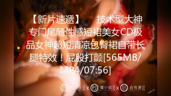 【新片速遞】❤️技术型大神专门尾随性感短裙美女CD极品女神超短清凉包臀裙自带长腿特效！屁股打颤[565MB/MP4/07:56]