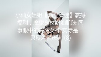 小仙女姐姐〖暗里着迷〗震撼福利，魔鬼身材奶油肌肤 同事眼中的高冷女神 实际是一只反差骚母狗 (8)