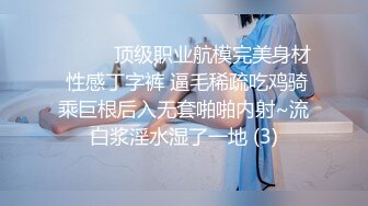 ❤️❤️顶级职业航模完美身材 性感丁字裤 逼毛稀疏吃鸡骑乘巨根后入无套啪啪内射~流白浆淫水湿了一地 (3)