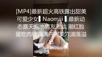 [MP4]最新超火高铁露出甜美可爱少女▌Naomiii ▌最新动态露天泡池男友激战 潮红脸蛋吃肉棒满满内射美穴滴落溢出