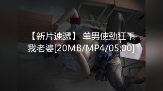 【新片速遞】 单男使劲狂干我老婆[20MB/MP4/05:00]