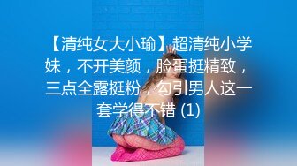 【清纯女大小瑜】超清纯小学妹，不开美颜，脸蛋挺精致，三点全露挺粉，勾引男人这一套学得不错 (1)