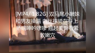 [MP4/ 1.82G] 双马尾小嫩妹和男友操逼 白丝袜骑在身上 娇喘呻吟嗲嗲 翘起美臀看紧致嫩穴