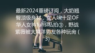 最新2024重磅订阅，大奶翘臀顶级身材，女人味十足OF华人女神funsi私拍③，野战紫薇被大屌洋男友各种玩肏 (3)