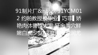 91制片厂&nbsp; 91YCM012 约啪教授换毕业▌巧菲▌娇艳肉体兽性大发 狂肏美穴鲜嫩白虎少女 淫靡精液滋润尤物