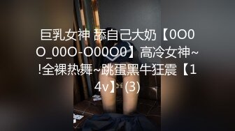 巨乳女神 舔自己大奶【0O0O_00O-O00O0】高冷女神~!全裸热舞~跳蛋黑牛狂震【14v】 (3)