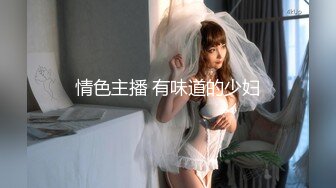 情色主播 有味道的少妇