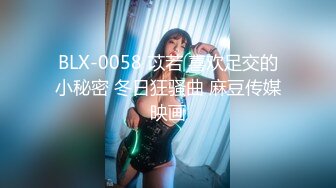 BLX-0058 苡若 喜欢足交的小秘密 冬日狂骚曲 麻豆传媒映画