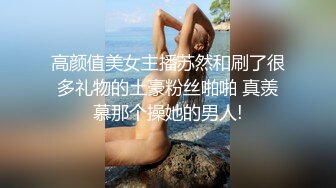 高颜值美女主播苏然和刷了很多礼物的土豪粉丝啪啪 真羡慕那个操她的男人!