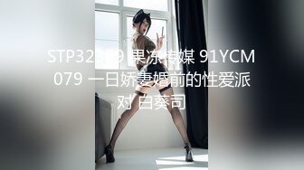 STP32309 果冻传媒 91YCM079 一日娇妻婚前的性爱派对 白葵司