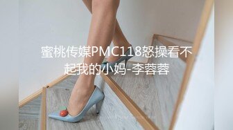 蜜桃传媒PMC118怒操看不起我的小妈-李蓉蓉