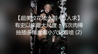 【超美校花喷水啦~万人求】有史以来最大尺度，首次肉棒抽插多角度看小穴站着喷 (2)