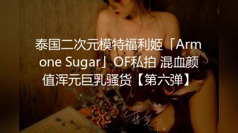 泰国二次元模特福利姬「Armone Sugar」OF私拍 混血颜值浑元巨乳骚货【第六弹】