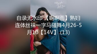 自录无水印 【啊啊雨】熟妇连体丝袜一字马骚舞4月26-5月10【14V】 (13)