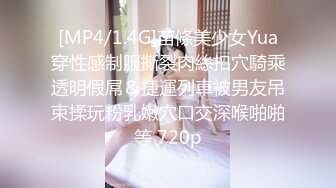 [MP4/1.4G]苗條美少女Yua穿性感制服撕裂肉絲扣穴騎乘透明假屌＆捷運列車被男友吊束揉玩粉乳嫩穴口交深喉啪啪等 720p