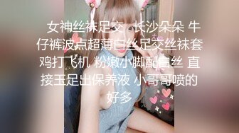 ✿女神丝袜足交✿长沙朵朵 牛仔裤波点超薄白丝足交丝袜套鸡打飞机 粉嫩小脚配白丝 直接玉足出保养液 小哥哥喷的好多