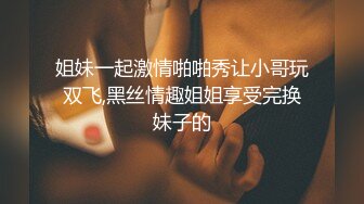 甜美骚骚御姐带上自己丰满闺蜜来搞双飞，两个都是美腿丝袜