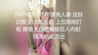 [MP4/ 932M] 漂亮人妻 皮肤白皙 奶大鲍鱼肥 上位啪啪打桩 撅着大白肥臀被后入内射 精液咕咕流出