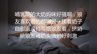 哺乳期的大奶妈咪好骚啊，狼友喜欢看的都满足，揉着奶子自慰逼逼特写给狼友看，挤奶给狼友喝奶头滴奶好刺激