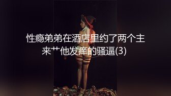 性瘾弟弟在酒店里约了两个主来艹他发痒的骚逼(3) 