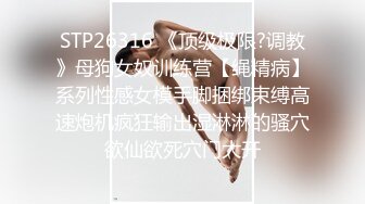 STP26316 《顶级极限?调教》母狗女奴训练营【绳精病】系列性感女模手脚捆绑束缚高速炮机疯狂输出湿淋淋的骚穴欲仙欲死穴门大开