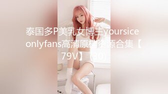 泰国多P美乳女博主yoursice onlyfans高清原档资源合集【79V】 (30)