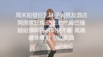 周末短發巨乳妹子與男友酒店開房瘋狂嗨皮 主動吃雞巴擡腿給操幹得浪叫聲不斷 高潮體外爆射 原版高清