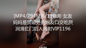 [MP4/794M]6/19最新 女友妈妈是我破处的炮友口交吃屄润滑肛门后入内射VIP1196