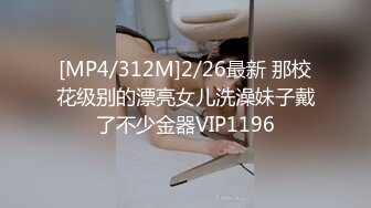 [MP4/312M]2/26最新 那校花级别的漂亮女儿洗澡妹子戴了不少金器VIP1196