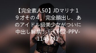 【完全素人50】JDマリナ１９才その４、完全顔出し、あのアイドル級美少女がついに中出し解禁！！！FC2-PPV-1145742