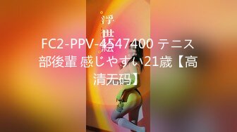 FC2-PPV-4547400 テニス部後輩 感じやすい21歳【高清无码】