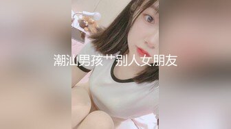 潮汕男孩艹别人女朋友