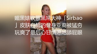 媚黑婊钦慕黑屌大神「Sirbao」皮肤白皙的健身亚裔被猛夯玩爽了最后心甘情愿地舔屁眼