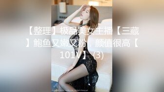 【整理】极品美女主播【三藏】鲍鱼又嫩又粉，颜值很高【101V】 (3)