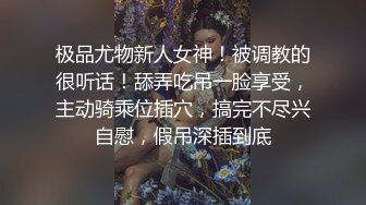 极品尤物新人女神！被调教的很听话！舔弄吃吊一脸享受，主动骑乘位插穴，搞完不尽兴自慰，假吊深插到底