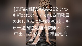 [无码破解]WAAA-202 いつも相談にのってくれる用務員のおじさんに妊娠の相談したら一週間性処理肉便器として中出しされ続けた 横宮七海