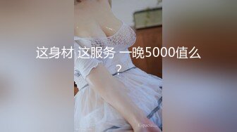 这身材 这服务 一晚5000值么？