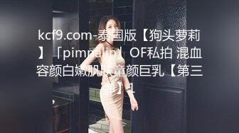 kcf9.com-泰国版【狗头萝莉】「pimnalin」OF私拍 混血容颜白嫩肌肤童颜巨乳【第三弹】1