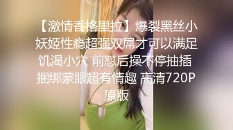 【激情香格里拉】爆裂黑丝小妖姬性瘾超强双屌才可以满足饥渴小穴 前怼后操不停抽插 捆绑蒙眼超有情趣 高清720P原版