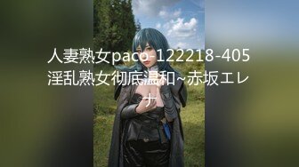 人妻熟女paco-122218-405淫乱熟女彻底温和~赤坂エレナ