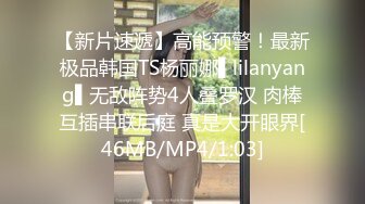 【新片速遞】高能预警！最新极品韩国TS杨丽娜▌lilanyang▌无敌阵势4人叠罗汉 肉棒互插串联后庭 真是大开眼界[46MB/MP4/1:03]